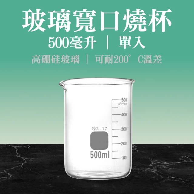 職人實驗 185-GCL500 玻璃燒杯500ml 實驗寬口燒杯 護唇膏加熱容器 實驗玻璃容器(高硼矽玻璃燒杯)