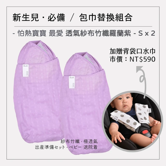 美國 Swado 全階段靜音包巾組-竹纖維紗布-羅蘭紫2件組