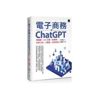 電子商務與ChatGPT：物聯網•KOL直播•區塊鏈•社群行銷•大數據•智慧商務