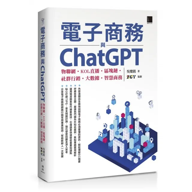 電子商務與ChatGPT：物聯網•KOL直播•區塊鏈•社群行銷•大數據•智慧商務