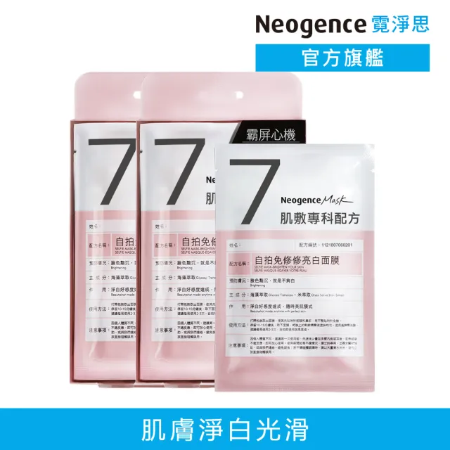 【Neogence 霓淨思】自拍免修修亮白面膜4片/盒-2入