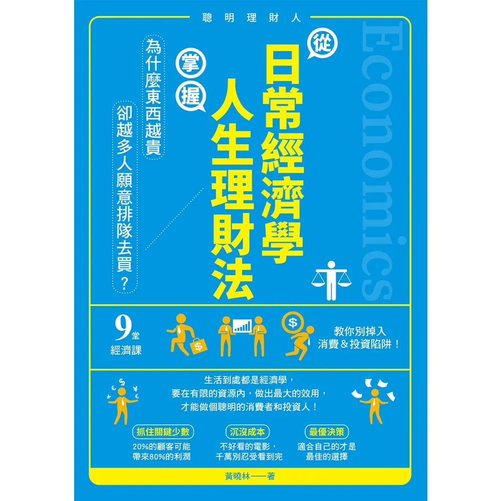 【momoBOOK】從日常經濟學 掌握人生理財法(電子書)