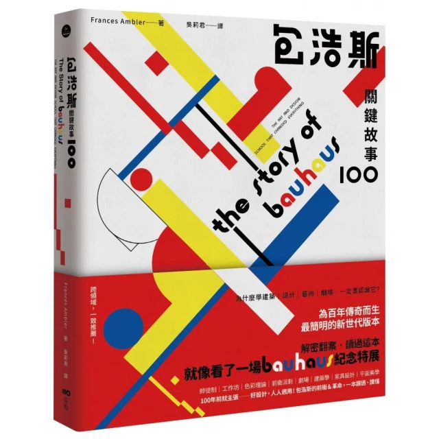 包浩斯關鍵故事100：最簡明的新世代版本，讀過就像看了一場紀念特展