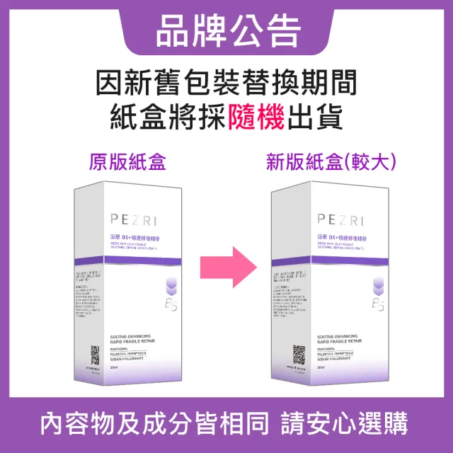 【PEZRI 派翠】B5+極速修復精華30ml(瞬舒緩、速修護)