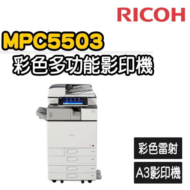 【RICOH】MP C5503 多功彩色A3雷射影印機(福利機/影印/掃描/傳真/列印)