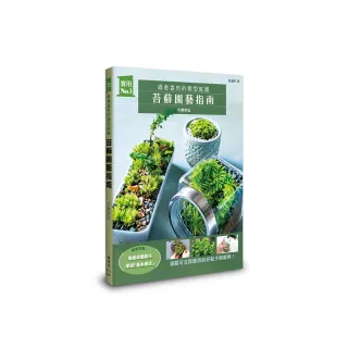 苔蘚園藝指南：綠意盎然的微型庭園