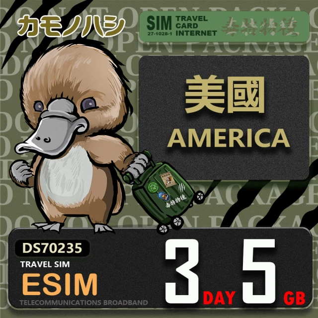 鴨嘴獸 旅遊網卡 美加eSIM 3天10GB 上網卡 旅遊卡