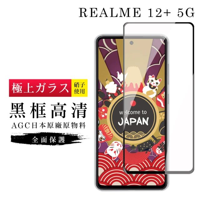 GlassJP会所 REALME 12+ 5G 保護貼日本AGC滿版黑框高清玻璃鋼化膜