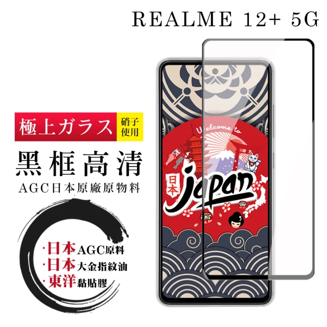 鋼膜株式会社 REALME 12+ 5G 保護貼日本AGC全覆蓋玻璃黑框高清鋼化膜