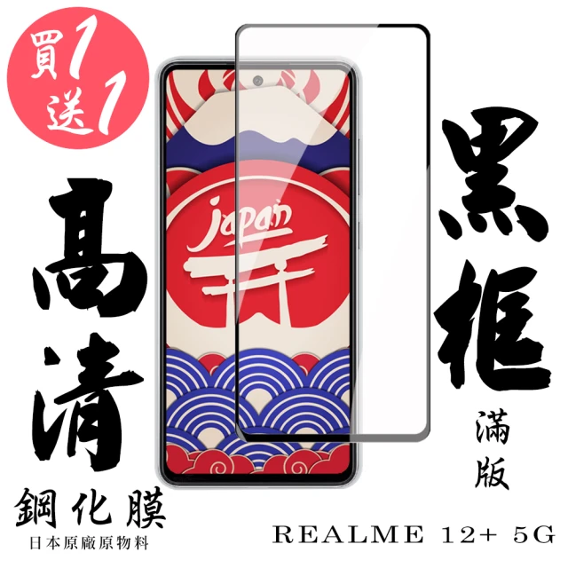 日本AGC 買一送一 REALME 12+ 5G 保護貼滿版黑框鋼化膜