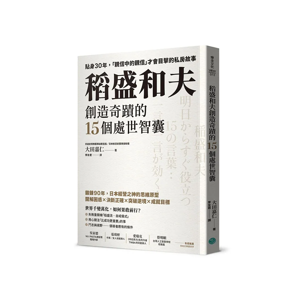 稻盛和夫創造奇蹟的15個處世智囊：貼身30年，「親信中的親信」才會目擊的私房故事