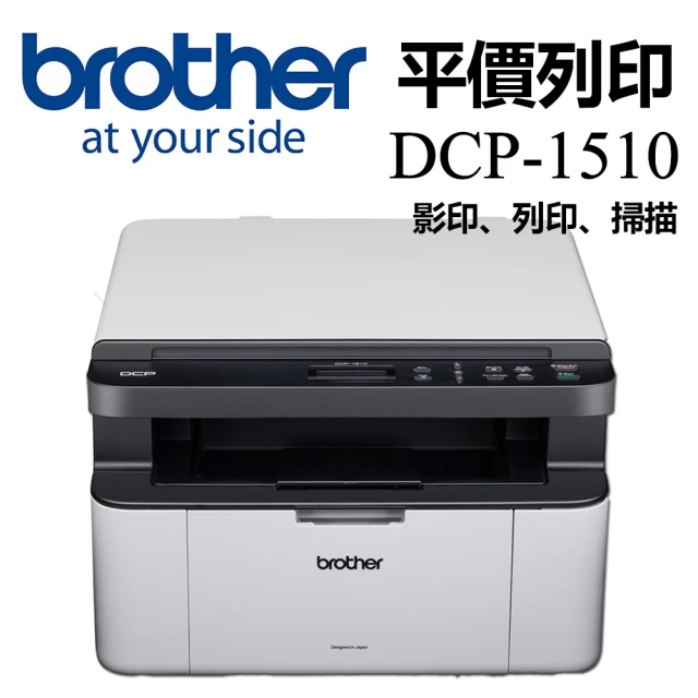 【brother】DCP-1510 黑白雷射複合機(無WIFI功能)(原廠登錄活動價)