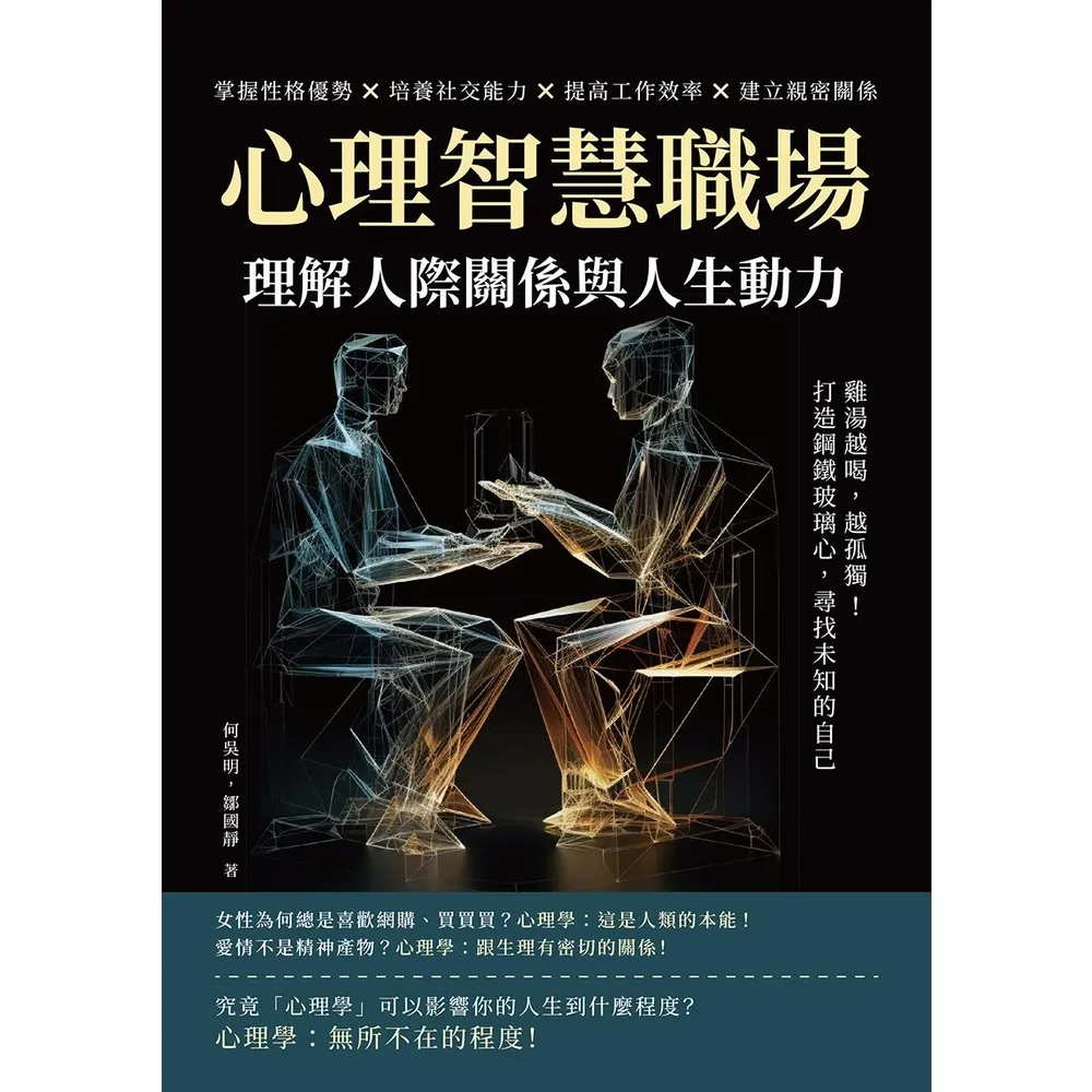 【momoBOOK】心理智慧職場 理解人際關係與人生動力：雞湯越喝 越孤獨！打造鋼鐵玻璃心 尋找未(電子書)