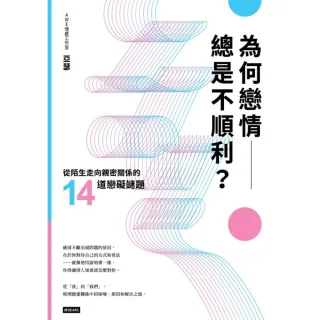 【MyBook】為何戀情總是不順利？從陌生走向親密關係的14道戀礙謎題(電子書)