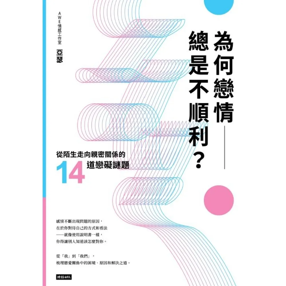 【momoBOOK】為何戀情總是不順利？從陌生走向親密關係的14道戀礙謎題(電子書)