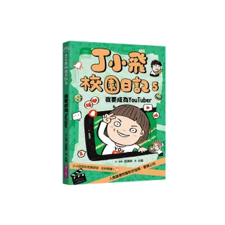 丁小飛校園日記5：我要成為YouTuber