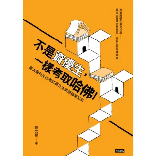 【momoBOOK】不是資優生 一樣考取哈佛！臺大醫科生的考試高分法與超強筆記術(電子書)