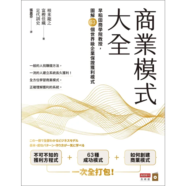 【momoBOOK】商業模式大全：早稻田商學院教授 圖解63個世界級企業保證獲利模式(電子書)