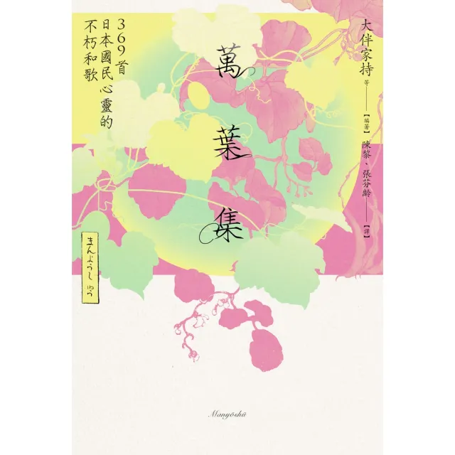 【MyBook】萬葉集：369首日本國民心靈的不朽和歌(電子書)