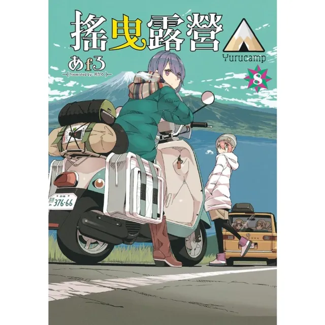 【momoBOOK】搖曳露營△  8(電子漫畫)