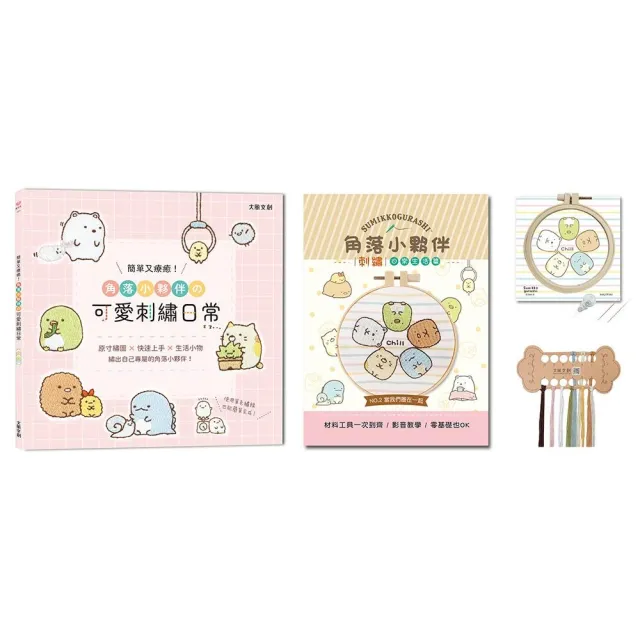 簡單又療癒！角落小夥伴の可愛刺繡日常（內含【角落小夥伴刺繡材料套組－當我們圈在一起】）