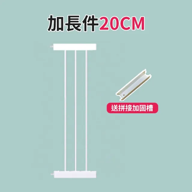 【小不記】高77公分 20公分寬 加長配件(雙向開門+自動回彈 兒童安全圍欄 寵物柵欄)