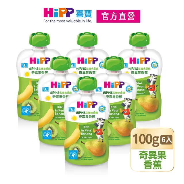 【HiPP】喜寶生機水果趣100g*6入(黑棗黑醋栗、水蜜桃野莓、蘋果草莓、西洋梨、蘋果、香蕉、芒果、奇異果)