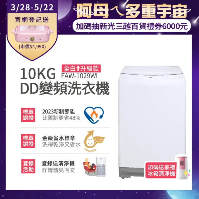 Frigidaire 富及第 10KG DD雙變頻好取窄身洗衣機 美型白(FAW-1029WI)