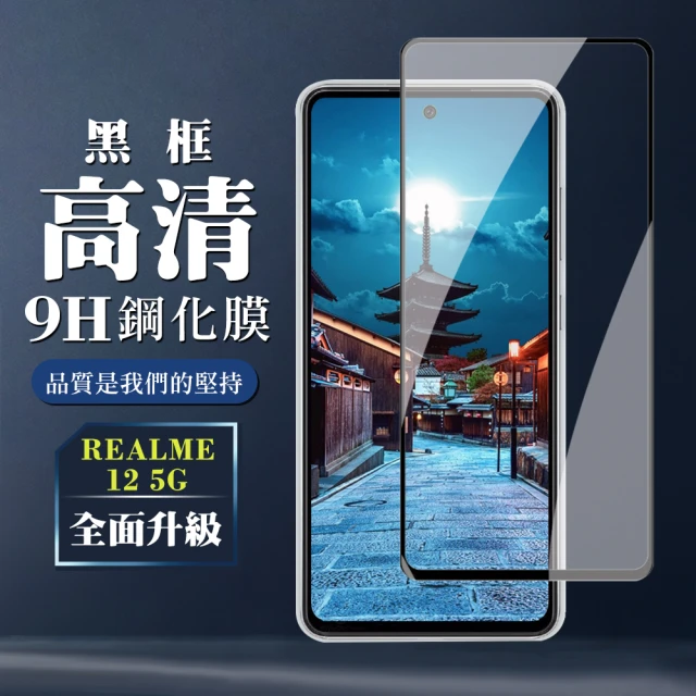 【WJ】REALME 12 5G 鋼化膜全覆蓋玻璃黑框高清手機保護膜