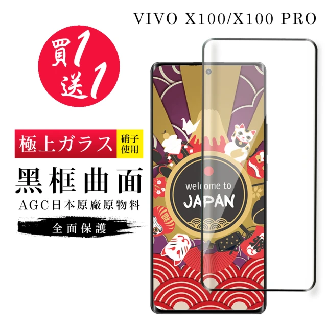GlassJP会所 買一送一 VIVO X100 X100 PRO 保護貼日本AGC曲面黑框玻璃鋼化膜