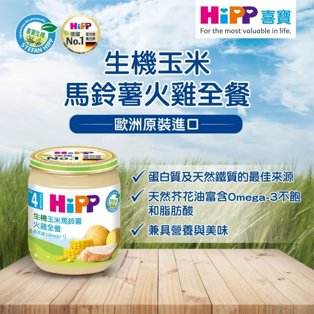 【HiPP】喜寶生機全餐系列125gx6入(玉米馬鈴薯火雞全餐)
