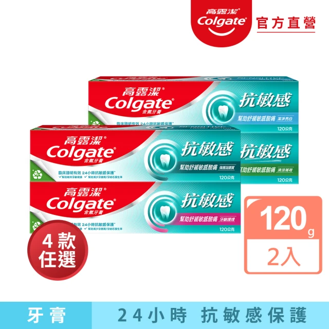 【Colgate 高露潔】抗敏感牙膏120gX2入(強護琺瑯質/清涼薄荷/牙齦護理/潔淨亮白)