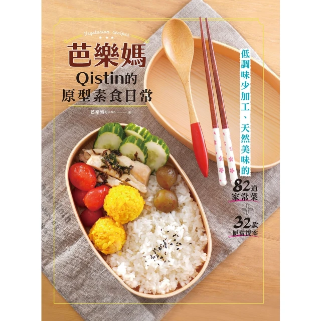 【MyBook】芭樂媽Qistin的原型素食日常(電子書)