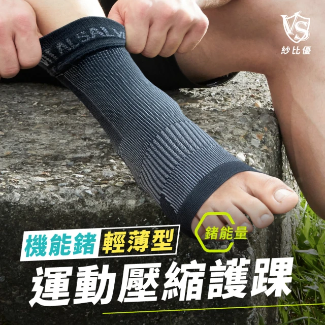 【Vital Salveo 紗比優】防護鍺輕薄型壓縮護踝一雙入(運動透氣護腳踝/台灣製造)