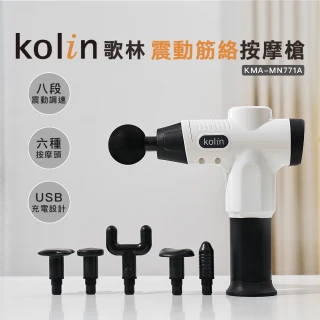 【Kolin 歌林】歌林震動筋絡按摩槍KMA-MN771A(筋膜槍/USB充電/無線)