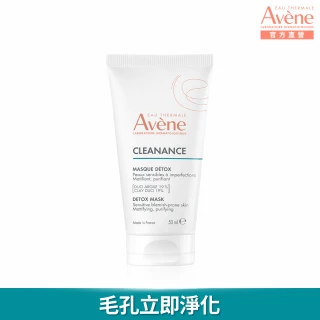 【Avene 雅漾官方直營】新品上市★毛孔深層淨化泥膜50ml(面膜)