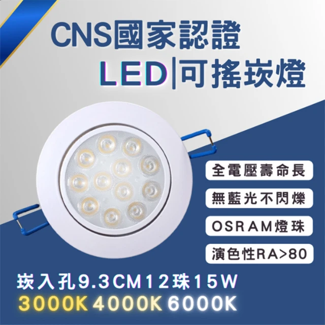 彩渝 CNS認證 LED崁燈系列 93MM 15W(可調角 LED崁燈 不需外接驅動 附快速接頭 崁孔)