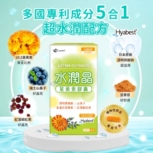 即期品【JoyHui佳悅】水潤晶游離型葉黃素全素食膠囊4盒(共120粒 水潤透明質酸鈉)