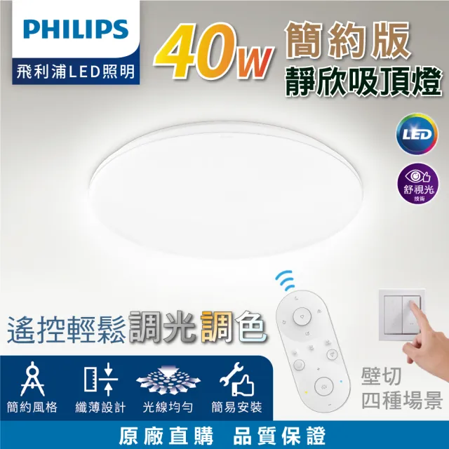 【Philips 飛利浦】40W簡約版 靜欣 LED調光調色吸頂燈 第二代新版 ★5年保固 取代悅歆(4-8坪 遙控 壁切)