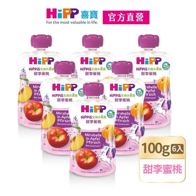 即期品【HiPP】喜寶生機水果趣100gx6入(石榴覆盆莓、蘋梨火龍果、藍莓加鐵、百香果、甜李蜜桃、蘋桃鳳梨)