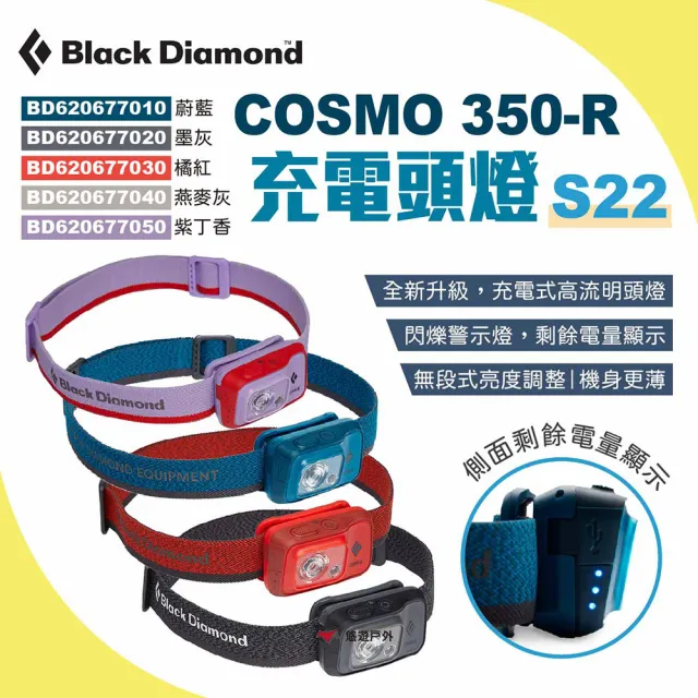 【Black Diamond】COSMO 350-R 充電頭燈 S22(悠遊戶外)