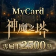 【MyCard】神魔之塔專屬卡2500點