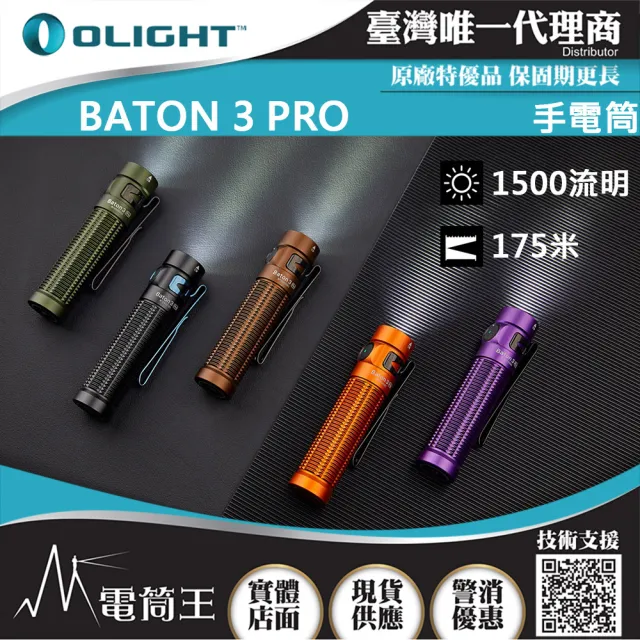 【Olight】電筒王BATON 3 PRO 限量Roadster(1500流明 175米 指揮家高亮度手電筒 磁吸充電 S2R 升級)