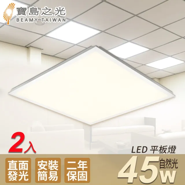 【太星電工】寶島之光/LED 45W 輕鋼架平板燈-2入(自然光Y645NW)