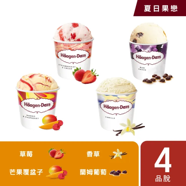 【Haagen-Dazs 哈根達斯】人氣經典品脫4入組系列(多款經典口味 任您挑選)