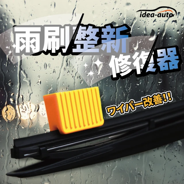【日本idea-auto】汽車雨刷整新修復器(汽車雨刷清潔 顏色隨機出貨　雨刷耐用神器 延長雨刷壽命)