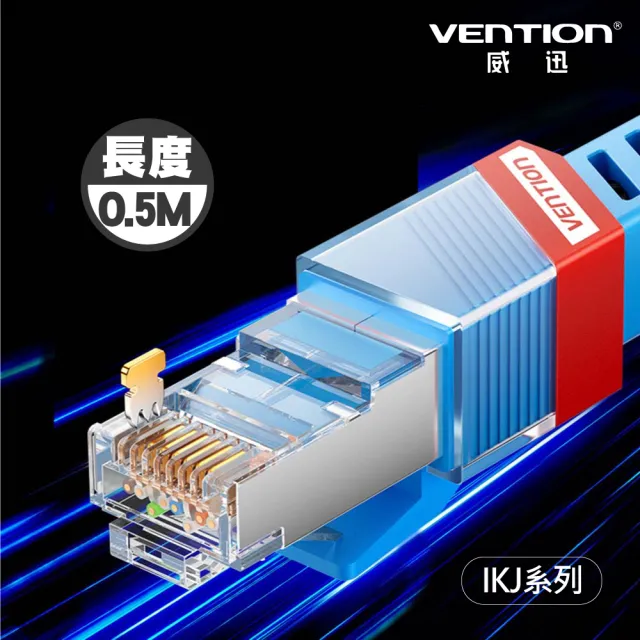 【VENTION 威迅】IKJ 系列 CAT8 八類 雙屏蔽 遊戲 網絡 跳線 電競款 0.5M