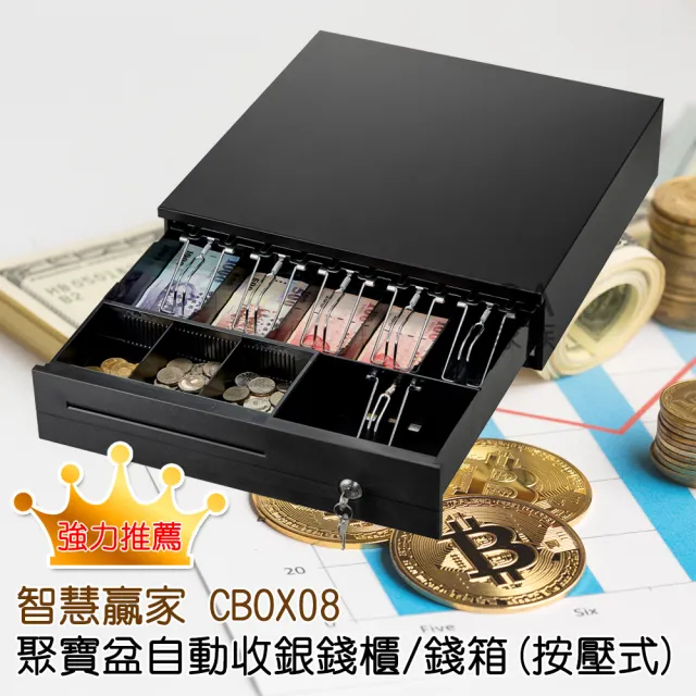 【智慧贏家】CBOX08聚寶盆自動收銀錢櫃/錢箱(按壓式)
