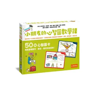 小朋友的心智圖數學課―導讀手冊＋50張腦力開發訓練圖卡