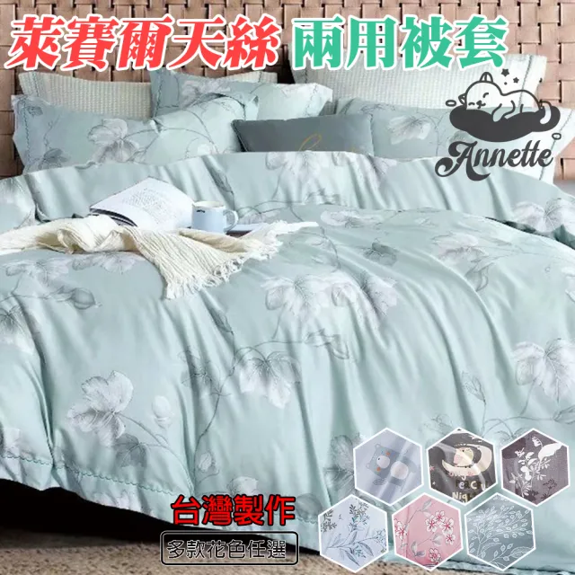 【Annette】台灣製萊賽爾 兩用被 多款任選(不含床包、枕套)